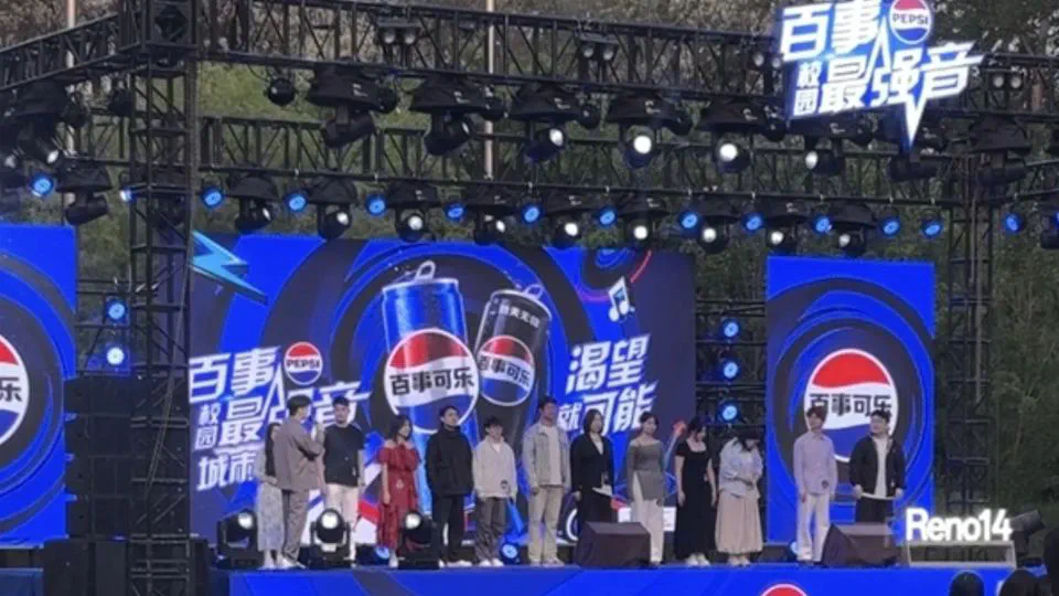 百事最强音